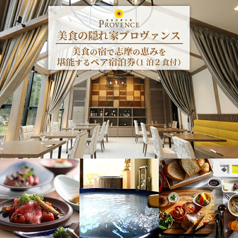 美食の宿 ペア宿泊券 旅行券 チケット 志摩の恵み 堪能する 宿泊 旅行 観光 トラベル 伊勢 志摩 三重 東海 近畿 いせ しま 金券 食 おすすめ 人気 レストラン リゾート プロヴァンス 宿