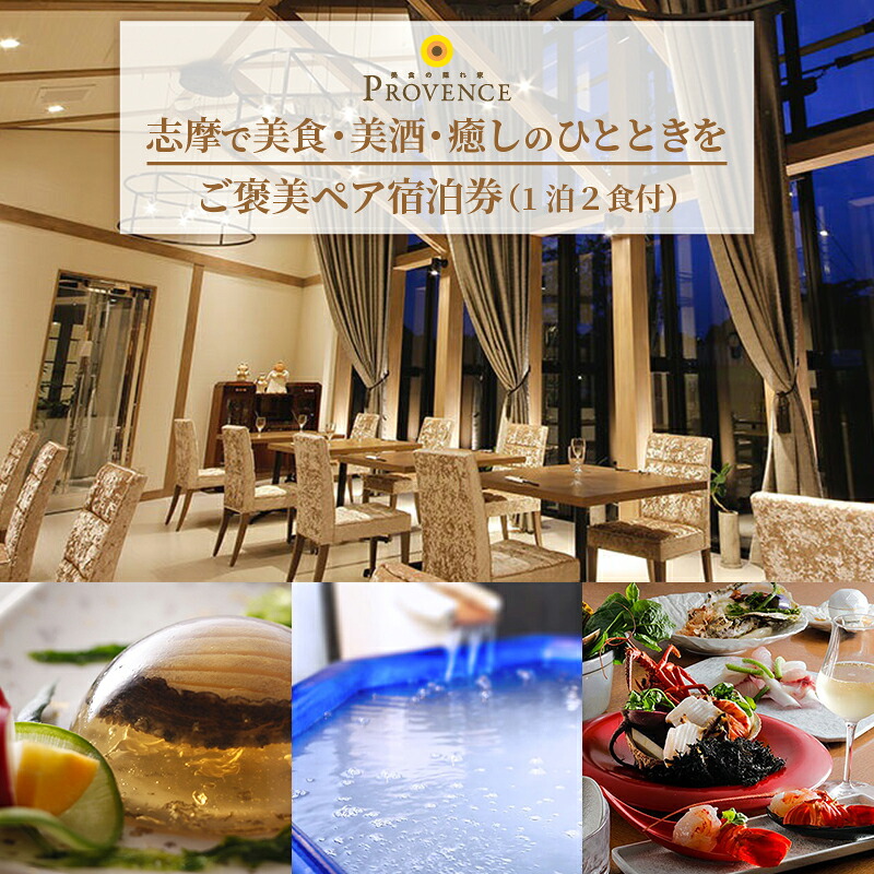【 ご褒美 ペア宿泊券 1泊2食付 】志摩 で 美食 ・ 美酒 ・ 癒し のひとときを 伊勢志摩 伊勢 志摩 三重 旅行 旅行券 旅行チケット チケット 宿泊券 記念日 泊まる 食べる いせ しま