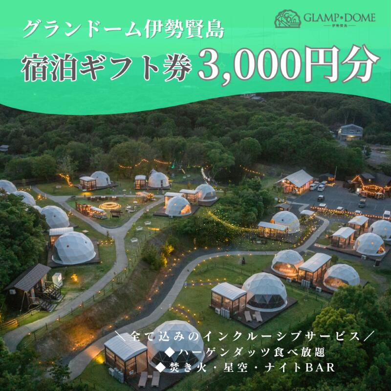 グランドーム伊勢賢島 宿泊ギフト券 3,000円分 / 伊勢志摩 伊勢 志摩 三重 グランピング キャンプ サウナ 友人 家族  遊ぶ 自然 贅沢 宿泊 チケット 旅行券 アウトドア BBQ 大人 子
