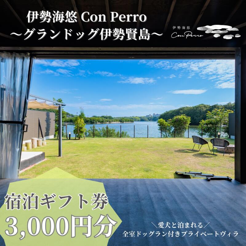 伊勢海悠 Con Perro~グランドッグ伊勢賢島~ 宿泊ギフト券 3,000円分 / 伊勢志摩 伊勢 志摩 三重 グランピング キャンプ 友人 家族 ドッグラン 愛犬 遊ぶ 自然 贅沢 宿泊 チケ
