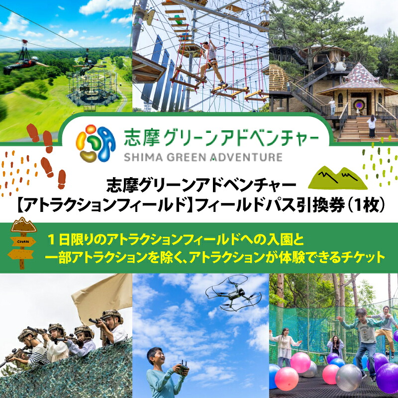 志摩グリーンアドベンチャー【アトラクションフィールド】フィールドパス引換券（１枚）伊勢志摩 伊勢 志摩 三重 観光 入園券 チケット 遊ぶ 体験 自然 アクティビティ アスレチック 芝生