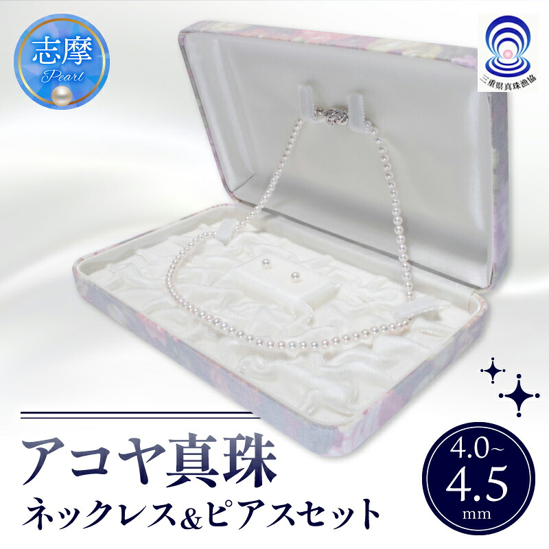 真珠 ネックレス・ピアスセット 4.0 ミリ~4.5 ミリ あこや ネックレス ピアス 真珠 アクセサリー ギフト プレゼント 贈り物 パール 母の日 入学式 卒業式 結婚式 冠婚葬祭 成人祝 結婚祝