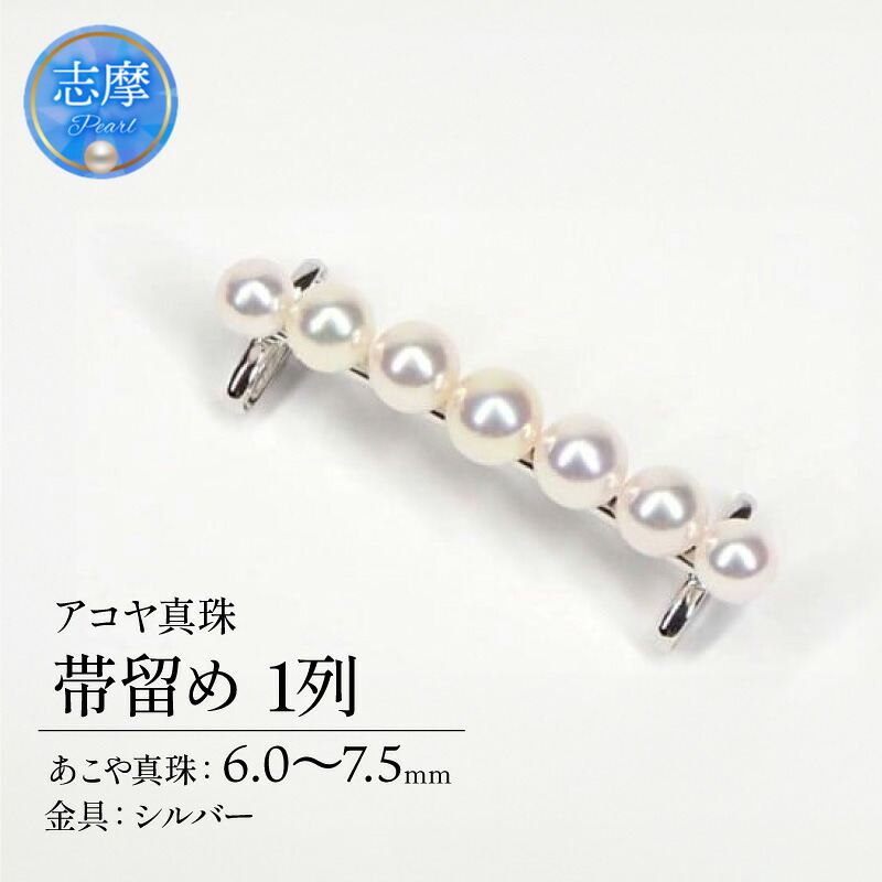 真珠 パール 帯留め 和装 和服 着物 帯 ファッション 小物 おしゃれ あこや シルバー アコヤ真珠 帯留め・1列