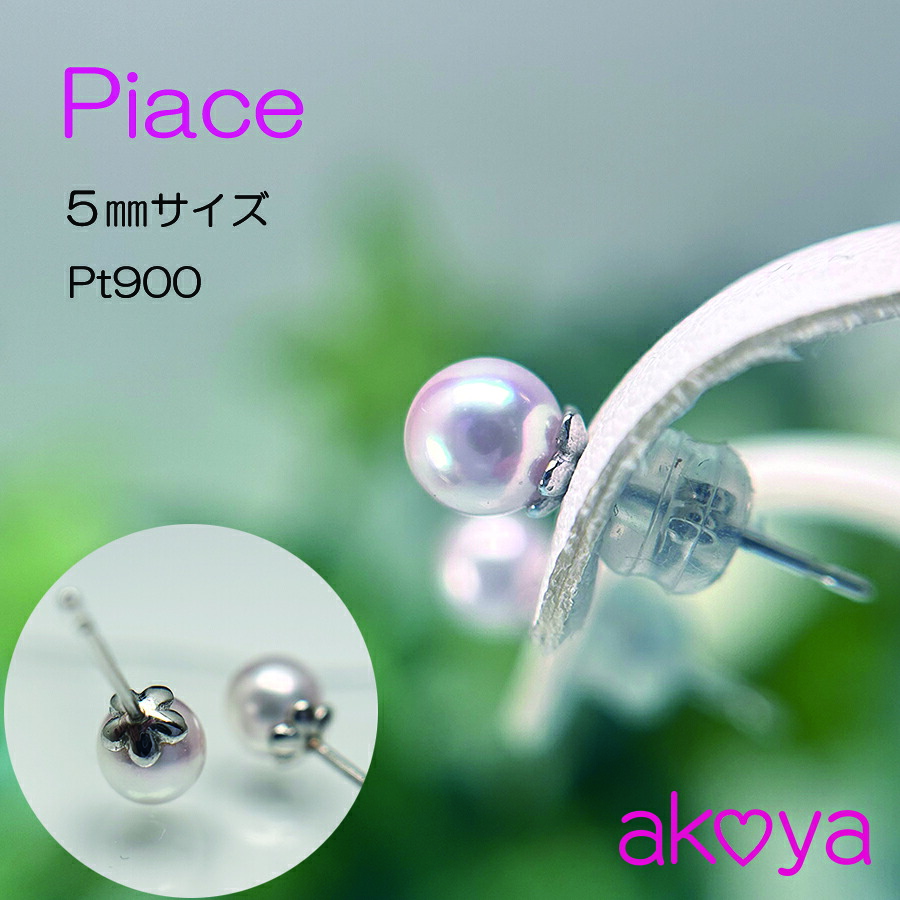 真珠 ピアス アクセサリー プラチナ パール 5ミリ~ 5.5ミリ アコヤ真珠 伊勢 志摩 伊勢志摩 英虞湾 冠婚葬祭 結婚式 入学式 卒業式 ギフト カジュアル 誕生石 記念日