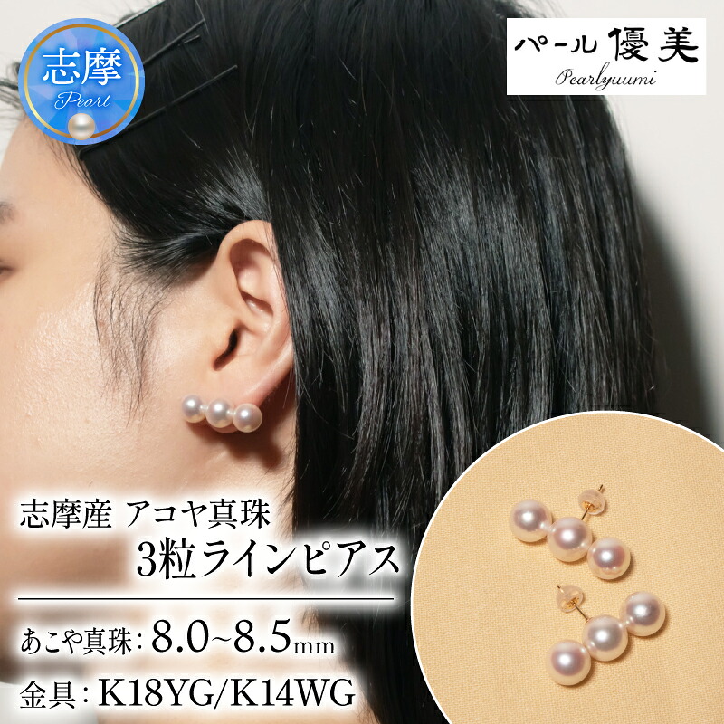 パール優美 真珠 アクセサリー ピアス パール 8ミリ~ 8.5ミリ 三重県 伊勢 志摩 プレゼント 人気 冠婚葬祭 バレンタイン ホワイトデー カジュアル レディース シンプル