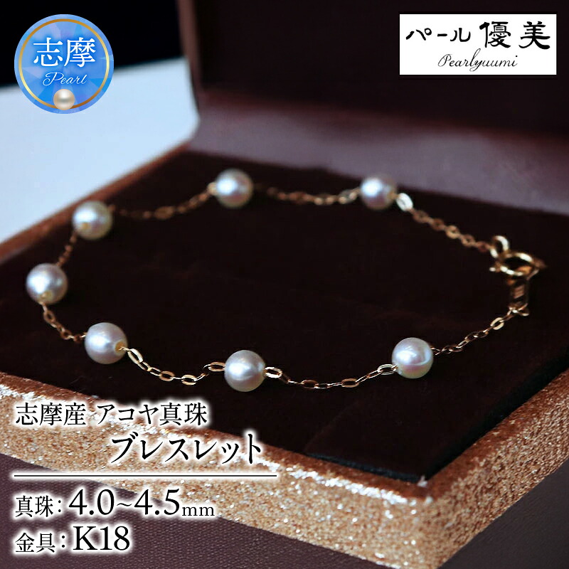 パール優美 真珠 ブレスレット K18 パール 4ミリ~ 4.5ミリ アクセサリー ジュエリー ゴールド 三重県 伊勢志摩 志摩市 冠婚葬祭 結婚式 入学式  母の日 誕生日 記念日 プレゼント