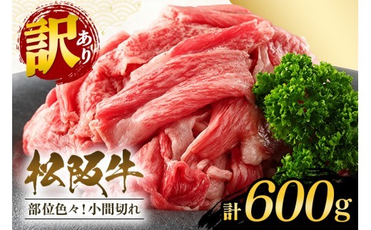訳あり 松阪牛 小間切れ 切り落とし約600g/冷凍 和牛 松阪牛 カレー 牛煮込み 深蒸し 三重県 大台町(307)