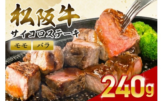 松阪牛 サイコロステーキ 240g / 冷凍 瀬古食品 モモ バラ 松阪肉 名産 お取り寄せグルメ 牛肉 お肉 肉 和牛 黒毛和牛 国産 国産牛 松阪牛 松阪 牛 ブランド牛 ステーキ 赤身 産地直送