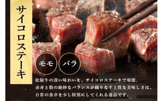 松阪牛 サイコロステーキ 240g / 冷凍 瀬古食品 モモ バラ 松阪肉 名産 お取り寄せグルメ 牛肉 お肉 肉 和牛 黒毛和牛 国産 国産牛 松阪牛 松阪 牛 ブランド牛 ステーキ 赤身 産地直送