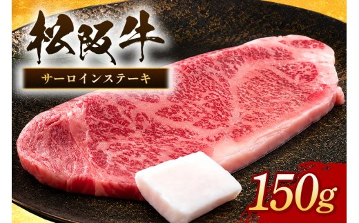 松阪牛 サーロインステーキ 約150g×1枚／ 冷凍 瀬古食品 JGAP認定 松阪肉 名産 お取り寄せ 牛肉 お肉 肉 和牛 黒毛和牛 国産 国産牛 松阪牛 ステーキ サーロイン ブランド牛 家庭用
