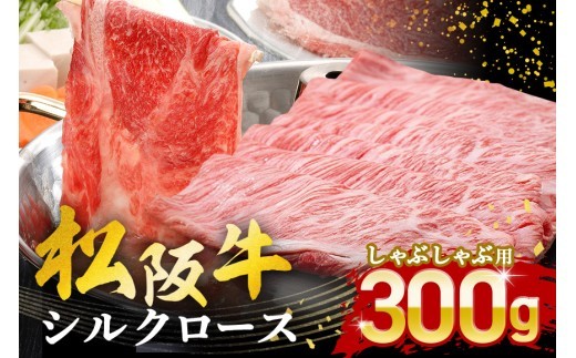松阪牛 シルクロース しゃぶしゃぶ 300g／ 冷凍 瀬古食品 JGAP認定 松阪肉 名産 お取り寄せグルメ 牛肉 お肉 肉 和牛 黒毛和牛 国産 国産牛 松阪牛 ブランド牛 ご自宅用 家庭用 ギフト
