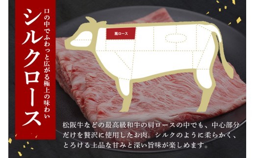 松阪牛 シルクロース しゃぶしゃぶ 300g／ 冷凍 瀬古食品 JGAP認定 松阪肉 名産 お取り寄せグルメ 牛肉 お肉 肉 和牛 黒毛和牛 国産 国産牛 松阪牛 ブランド牛 ご自宅用 家庭用 ギフト