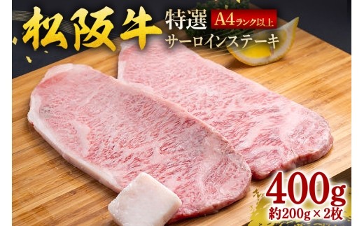 松阪牛 特選 サーロインステーキ 400g 約200g×2枚／ 冷凍 ギフト箱包装 瀬古食品 JGAP認定 松阪肉 お取り寄せ 牛肉 お肉 肉 和牛 黒毛和牛 国産 国産牛 ステーキ サーロイン A4