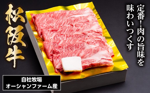 松阪牛 すき焼き（ ロース ・ 肩ロース ）400g ／ 冷凍 ギフト箱包装 瀬古食品 JGAP認定 松阪肉 名産 お取り寄せグルメ 牛肉 お肉 肉 和牛 黒毛和牛 国産 国産牛 松阪牛 ブランド牛