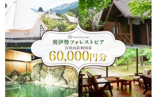 奥伊勢 フォレストピア 宮川山荘 利用券 1000円分×60枚／利用期限なし チケット クーポン券 宿泊 入浴 BBQ バーベキュー アスレチック レンタサイクル 温泉 レストラン 喫茶店 体験 宿泊