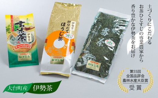 大台町産 伊勢茶 お試しセット/松田製茶 お茶 番茶 ほうじ茶 玄米茶 ティーバッグ 茶葉 飲料 詰め合わせ 詰合せ 詰め合せ ご自宅用 家庭用 ギフト 贈答用 三重県 大台町 (0095)