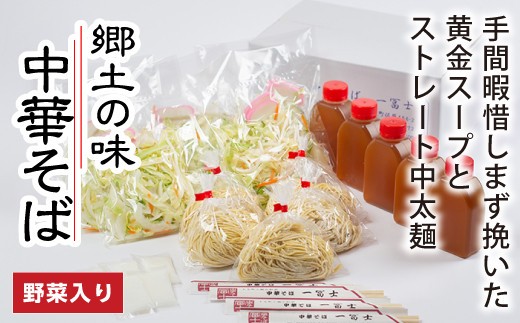 中華そば お土産 5人前 / 一冨士 人気 ラーメン 拉麺 生麺 生めん 麺 らーめん 老舗 ラーメン店 ラーメンスープ ミールキット 冷蔵便 お取り寄せ 5人前 麺 ご家庭用 冷蔵 真空パック 三重