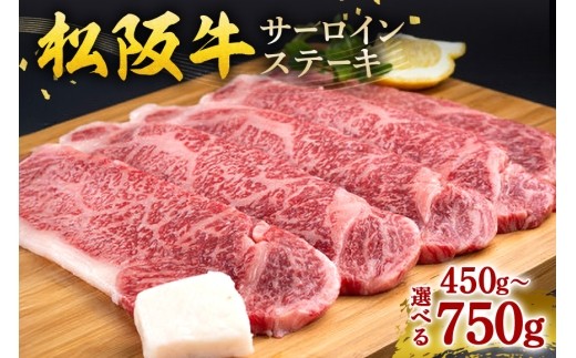 松阪牛 サーロインステーキ 選べる 450g~750g / 冷凍 ギフト箱包装 瀬古食品 JGAP認定 松阪肉 名産 お取り寄せ 牛肉 お肉 肉 和牛 黒毛和牛 国産 国産牛 ステーキ サーロイン ブ