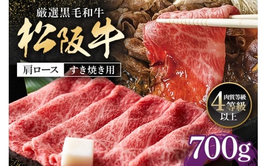 松阪牛 肩ロース すき焼き用 700g ／ 冷凍 多気郡農協 和牛 黒毛 特産品 松阪肉 牛肉 お肉 肉 ブランド牛 すき焼き 鍋 薄切り ご自宅用 家庭用 ギフト 贈答用 産地直送 松阪 牛 赤身