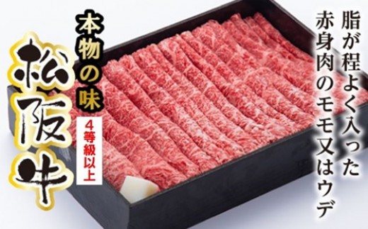 松阪牛 モモ または ウデ すき焼き用 850g / 冷凍 多気郡農協 和牛 黒毛 特産品 松阪肉 牛肉 お肉 肉 ブランド牛 すき焼き 鍋 薄切り ご自宅用 家庭用 ギフト 贈答用 産地直送 松阪
