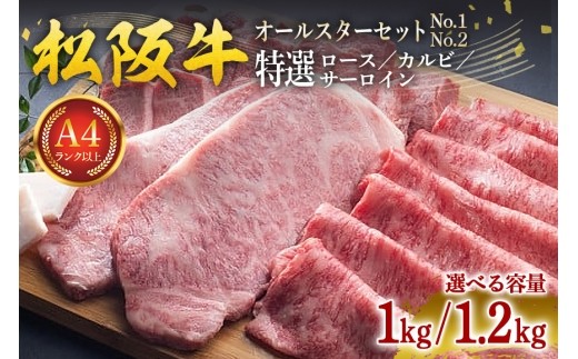 松阪牛 オールスター セット (特選ロース すきやき用 特選カルビ 焼き肉用 特選サーロイン ステーキ用 ) 選べる 1kg~1.2/ 冷凍 瀬古食品 松阪肉 牛肉 お肉 肉 和牛 黒毛和牛 国産