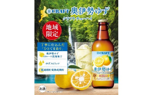 奥伊勢 ゆず クラフトチューハイ 330ml×12本