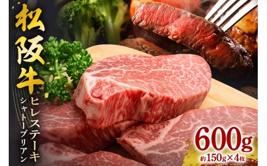 松阪牛 ヒレステーキ シャトーブリアン 600g
