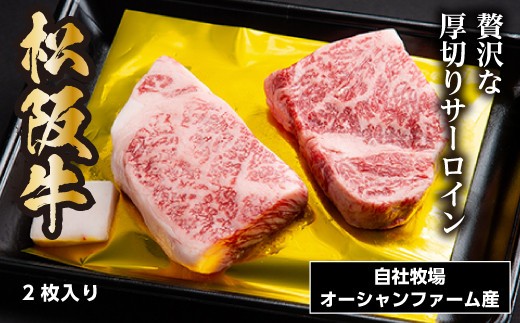 松阪牛 厚切り サーロインステーキ 300g（約150g×2枚）／ 冷凍 瀬古食品 JGAP認定 松阪肉 名産 お取り寄せ 牛肉 お肉 肉 和牛 黒毛和牛 国産 国産牛 ブランド牛 ステーキ サーロイ