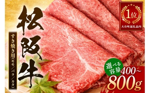 松阪牛 すき焼き （ モモ ・ バラ ・ カタ ） 選べる 400g 800g／ 冷凍 瀬古食品 JGAP認定 名産 お取り寄せ 牛肉 お肉 肉 和牛 黒毛和牛 国産 国産牛 ブランド牛 セット 家庭