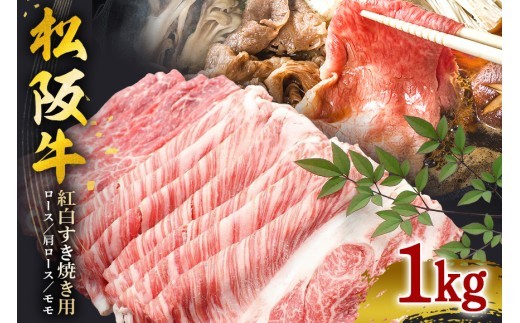 松阪牛 紅白 すき焼き 1kg（ ロース ・ 肩ロース ・ モモ ）／冷凍 瀬古食品 JGAP認定 松阪肉 名産 お取り寄せ 牛肉 お肉 肉 和牛 黒毛和牛 国産 国産牛 松阪牛 松阪 牛 ブランド牛