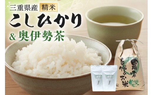 こしひかり 精米 5kg 奥伊勢茶（5g×20）1袋 （2g×40）1袋 ／ 積木商店 お米 お茶 三重県 大台町