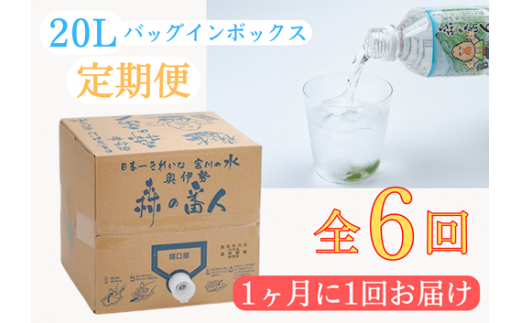 定期便 奥伊勢 宮川 天然水 森の番人 20L