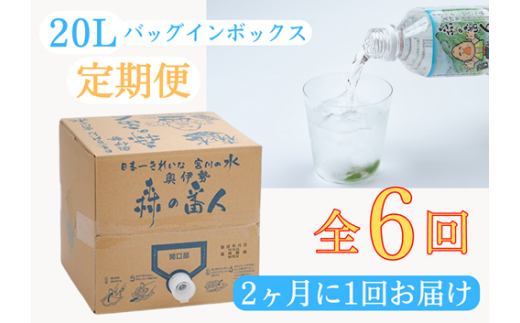 定期便 奥伊勢 宮川 天然水 森の番人 20L バッグインボックス(2ヶ月に1回お届け 全6回)/森と水を守る会 水 ミネラルウォーター 軟水 弱アルカリ 自然水 家庭用 湧水 20L ストック用 常