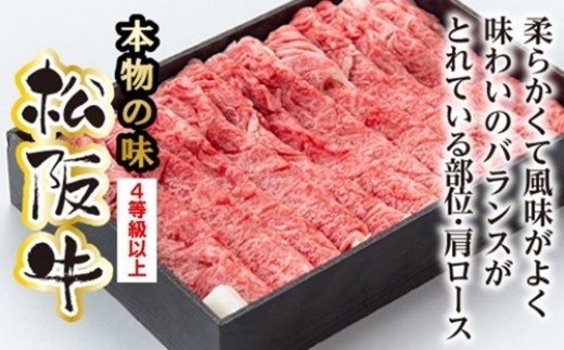 松阪牛 肩ロース すき焼き用 400g