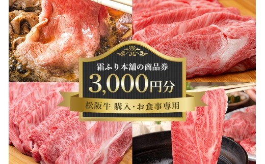 霜ふり本舗の商品券3000円分 商品券