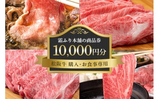 【松阪牛 購入・お食事専用】霜ふり本舗の商品券10,000円分 商品券 お食事券 クーポン券 レストラン 食事チケット 牛肉 お肉 肉 和牛 黒毛和牛 国産 国産牛 松阪牛 松阪 牛 ブランド牛 三重