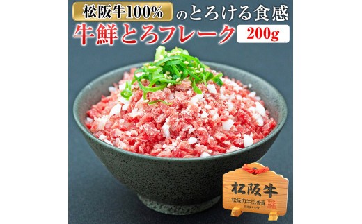 冷凍 松阪牛鮮とろフレーク 200g