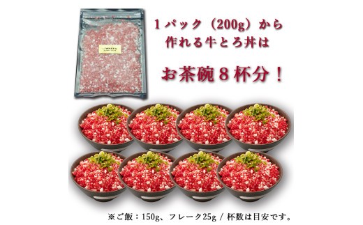 （冷凍） 松阪牛鮮とろフレーク 200ｇ ／ 瀬古食品 ふるさと納税 牛肉 松阪肉 名産 ブランド 霜ふり本舗 三重県 大台町