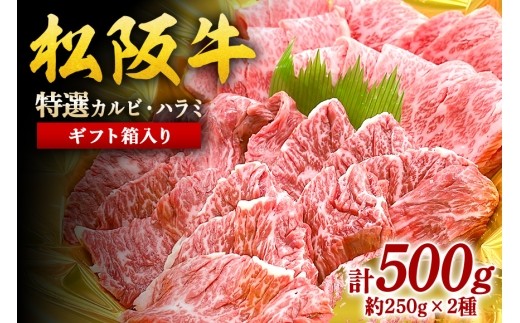 松阪牛 焼肉 特選カルビ ハラミ 箱入り 牛肉