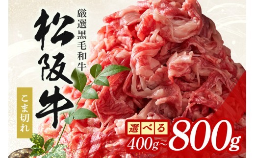 松阪牛 小間切れ 約400g 約800g／ 冷凍 多気郡農協 和牛 黒毛 特産品 松阪肉 牛肉 お肉 肉 牛 こま切れ ブランド牛 ご自宅用 家庭用 ギフト 贈答用 産地直送 松阪 牛 三重県 大台町
