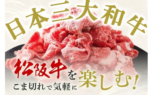 松阪牛 小間切れ 約400g 約800g／ 冷凍 多気郡農協 和牛 黒毛 特産品 松阪肉 牛肉 お肉 肉 牛 こま切れ ブランド牛 ご自宅用 家庭用 ギフト 贈答用 産地直送 松阪 牛 三重県 大台町