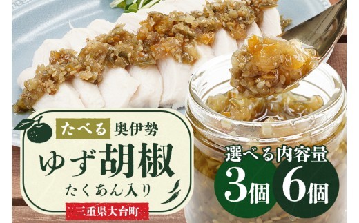 たべる奥伊勢ゆず胡椒 3個