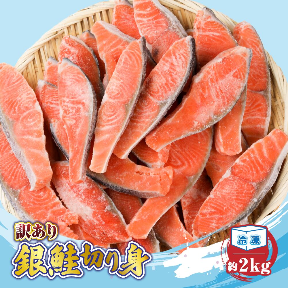 【訳あり】 銀鮭 切り身 約2kg ／ 冷凍 丸エ冷蔵 ふるさと納税 さけ サケ しゃけ シャケ 朝食 夕食 お弁当 おかず 簡単調理 三重県 大紀町
