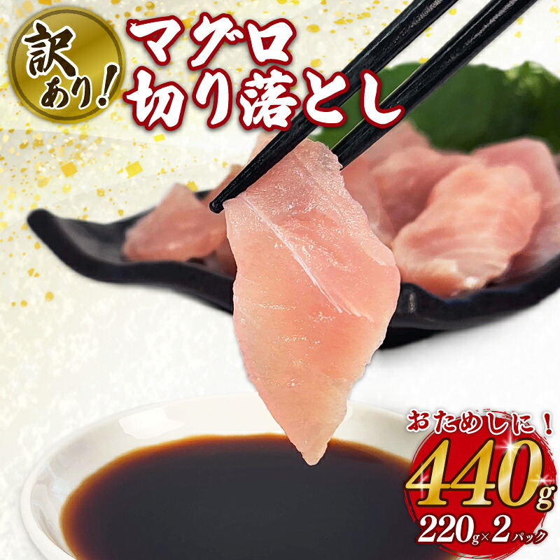 訳あり マグロ 鮪 切り落とし 440g 220g × 2 パック 外湾漁業協同組合 国産マグロ 天然マグロ ビンチョウ キハダ メバチ クロ 刺身 刺し身 簡易包装 わけあり 魚 魚介 国産 天然