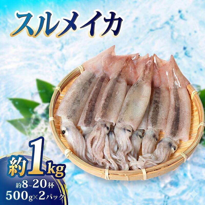 冷凍スルメイカ 約1kg （8~20杯程度）/ イカ 刺身 いかの塩辛 いかめし いかげそ イカ焼き フライ いかソーメン 新鮮 海産物 魚介 使いやすい 便利 いか 烏賊 産地直送 真空パック 三重
