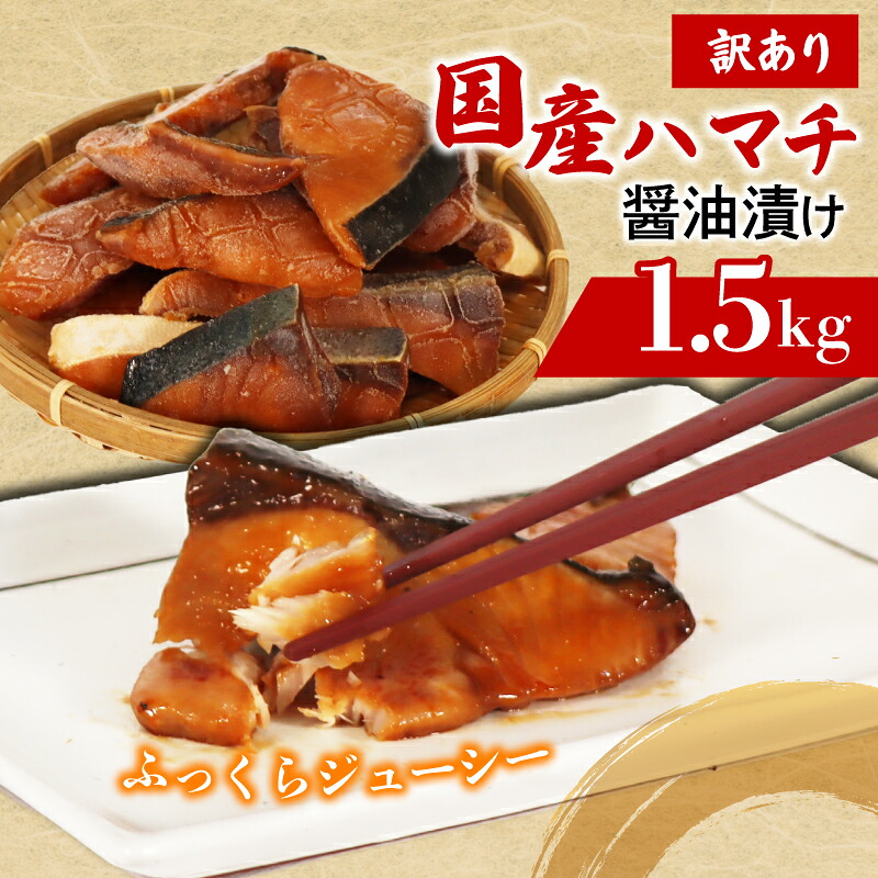 訳あり ぶりの若魚 はまち 切り身 1.5kg 加熱用 ブリの若魚 切り身 魚 魚介 国産 おかず お弁当 手軽 料理 ご飯 惣菜 照り焼き 便利 たっぷり ハマチ 魚 魚介 三重県 南伊勢町