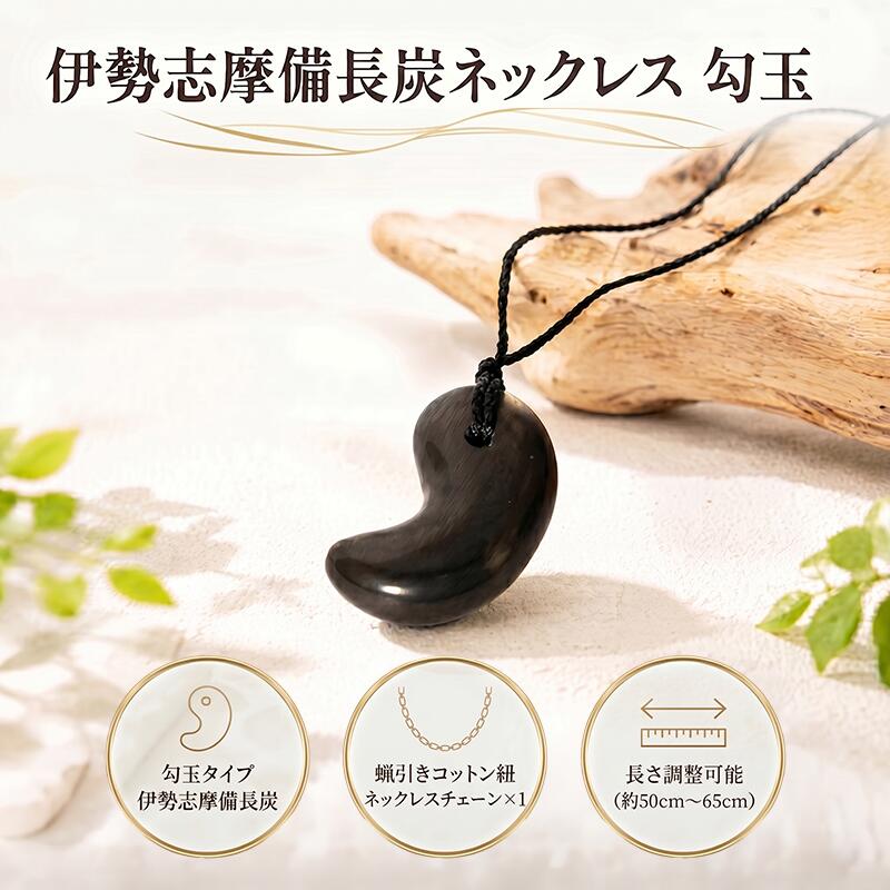 伊勢志摩備長炭ネックレス 勾玉 ネックレス アクセサリー 伊勢志摩備長炭 高級 炭 備長炭 シンプル 上品 工芸品 贈り物 ギフト ウバメガシ 国産 特産品 三重県 南伊勢 伊勢志摩