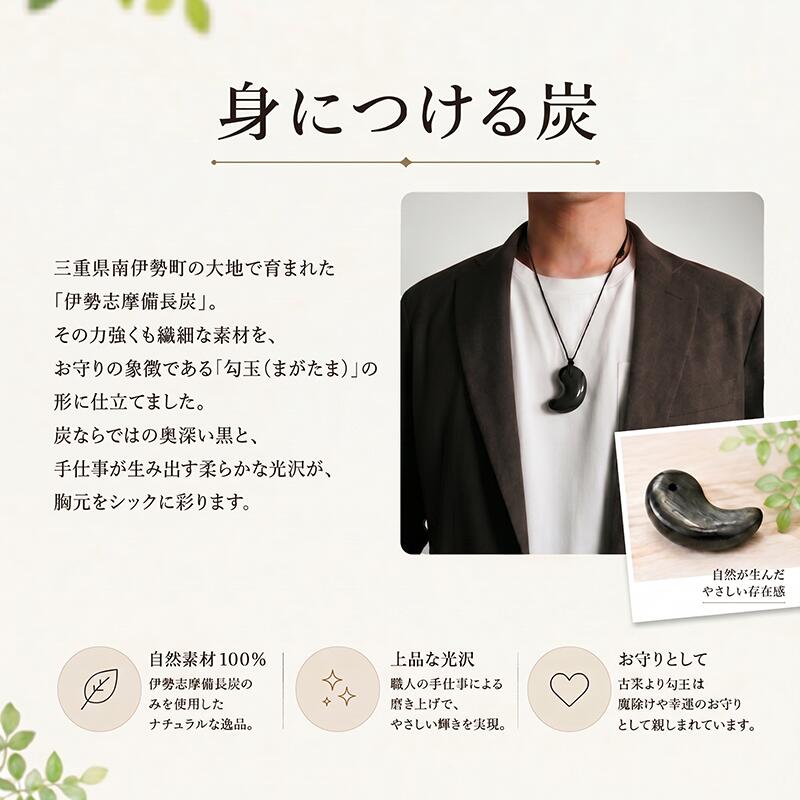 伊勢志摩備長炭ネックレス 勾玉 ネックレス アクセサリー 伊勢志摩備長炭 高級 炭 備長炭 シンプル 上品 工芸品 贈り物 ギフト ウバメガシ 国産 特産品 三重県 南伊勢 伊勢志摩