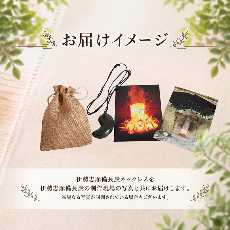 伊勢志摩備長炭ネックレス 勾玉 ネックレス アクセサリー 伊勢志摩備長炭 高級 炭 備長炭 シンプル 上品 工芸品 贈り物 ギフト ウバメガシ 国産 特産品 三重県 南伊勢 伊勢志摩