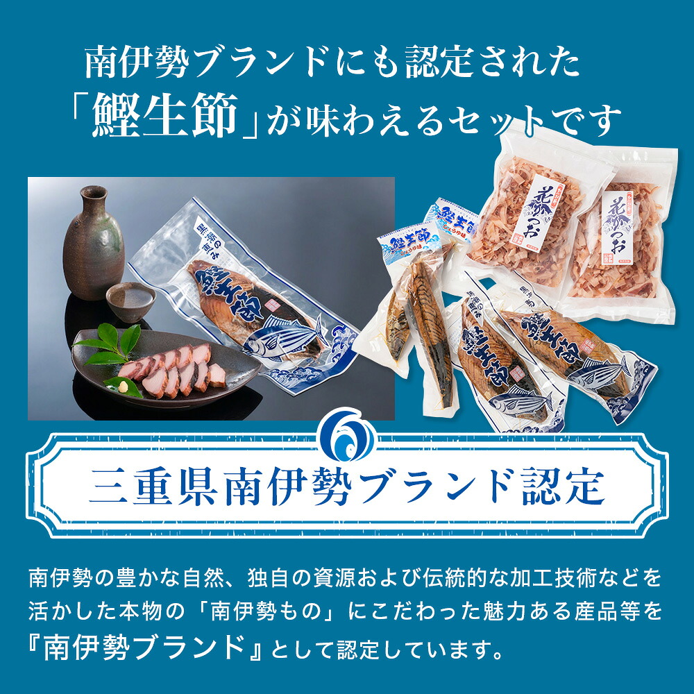 カツオ 生節 鰹節 セット 小/大 鰹節 かつお生節 なまり節 カツオ かつお 鰹 生節 かつお節 お酒 おつまみ ご飯 おにぎり サラダ アレンジ タンパク質 加工品 老舗 三重県 伊勢 志摩